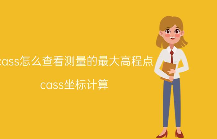 cass怎么查看测量的最大高程点 cass坐标计算？